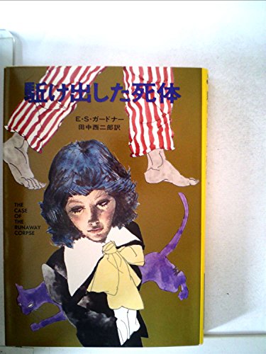駈け出した死体 (1977年) (ハヤカワ・ミステリ文庫)