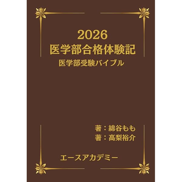 私の医学部合格作戦 2023年版 (YELL books) | エール出版社 |本 | 通販
