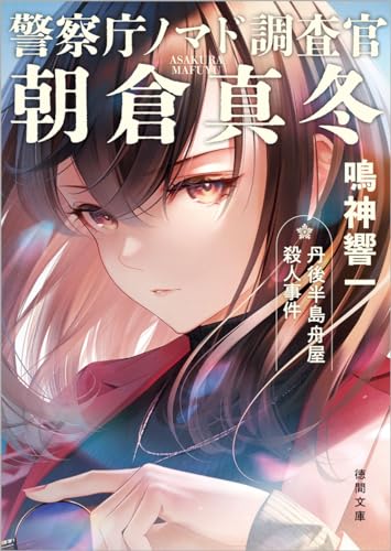 鳴神響一:警察庁ノマド調査官 朝倉真冬 丹後半島舟屋殺人事件 (徳間文庫)