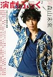 演劇ぶっく 2010年 02月号 [雑誌]