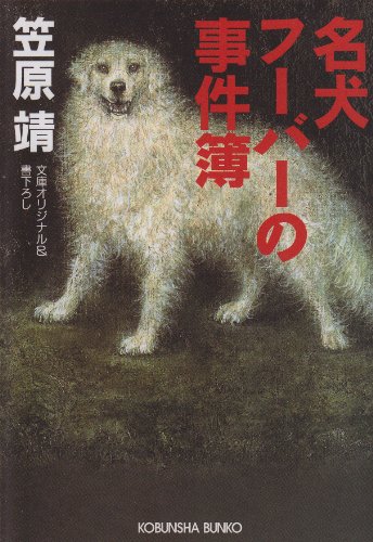 笠原靖:名犬フーバーの事件簿 (光文社文庫)