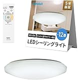 HotaluX(ホタルクス) <日本製> LEDシーリングライト HLDC12208 適用畳数~12畳 (日本照明工業会基準) 5499lm 調光調色タイプ 常夜灯 リモコン かんたん留守タイマー機能 【節電対策】