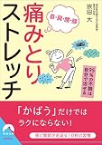 首・肩・腰・膝 痛みとりストレッチ (青春文庫 む- 2)