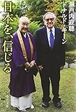 日本を、信じる (中公文庫 せ 1-18)