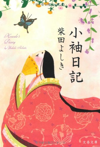 柴田よしき:小袖日記 (文春文庫)