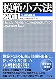 模範小六法2011 平成23年版
