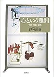 心という難問 空間・身体・意味