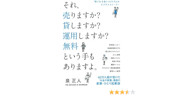 稼ぐ力 を身につけた9人のビジネスストーリー それ 売りますか 貸しますか 運用しますか 無料という手もありますよ 泉 正人 本 通販 Amazon