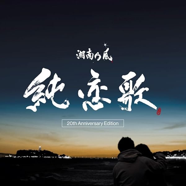 Amazon.co.jp: 湘南乃風～20th Anniversary BEST～ (受注生産限定盤