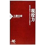 現役力 (PHP新書 585)