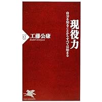 現役力 (PHP新書 585) | 工藤 公康 |本 | 通販 | Amazon