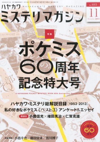 ミステリマガジン 2013年 11月号