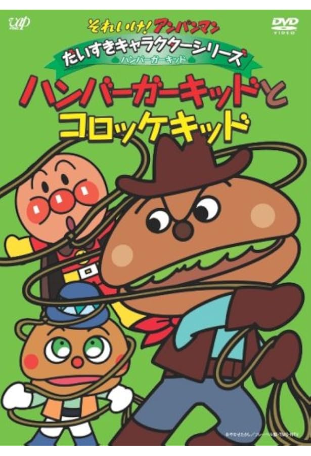 Amazon Co Jp それいけ アンパンマン だいすきキャラクターシリーズ ハンバーガーキッド ハンバーガーキッドとコロッケキッド Dvd Dvd ブルーレイ 戸田恵子 中尾隆聖 増岡弘 佐久間レイ 山寺宏一 鶴ひろみ 永丘昭典