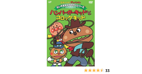 Amazon Co Jp それいけ アンパンマン だいすきキャラクターシリーズ ハンバーガーキッド ハンバーガーキッドとコロッケキッド Dvd Dvd ブルーレイ 戸田恵子 中尾隆聖 増岡弘 佐久間レイ 山寺宏一 鶴ひろみ 永丘昭典
