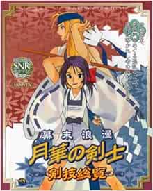 幕末浪漫 月華の剣士 剣技総覧 本 通販 Amazon