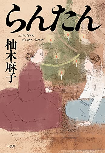 柚木麻子:らんたん