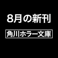 Amazon.co.jp: ホーンテッド・キャンパス (角川ホラー文庫) : 櫛木 理