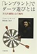 「レンブラント」でダーツ遊びとは―文化的遺産と公の権利