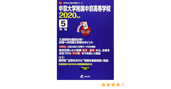 中京大学附属中京高等学校 年度用 高校別入試過去問題シリーズ F11 東京学参 編集部 本 通販 Amazon