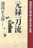 元禄一刀流―池波正太郎初文庫化作品集