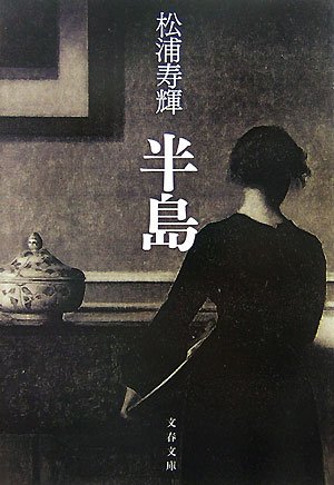 松浦寿輝:半島 (文春文庫)