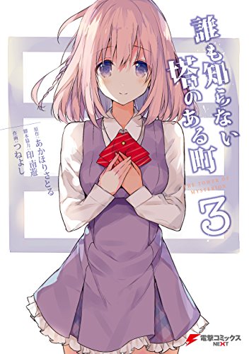 誰も知らない塔のある