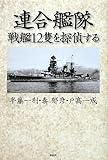 連合艦隊・戦艦12隻を探偵する by 小太郎