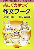 小学1年 楽しく力がつく作文ワーク