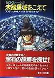 未踏星域をこえて (ハヤカワ文庫SF―ゼロ・ストーン)