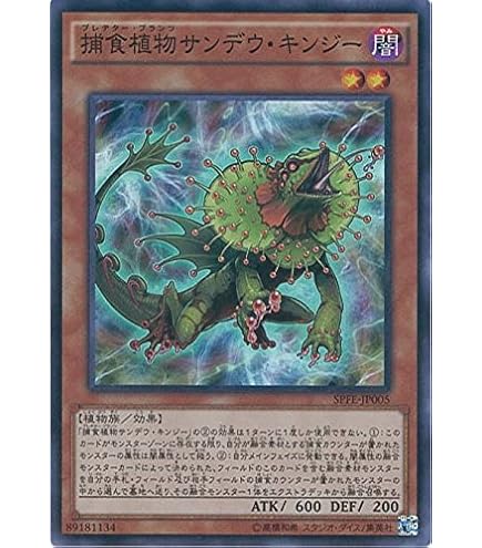 Amazon.co.jp: 遊戯王 DP22-JP051 捕食植物サンデウ・キンジー (日本語