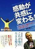[オーディオブックCD] 感動が共感に変わる! (<CD>) (<CD>)