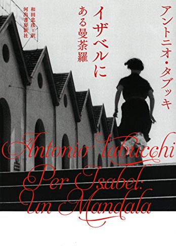 イザベルに: ある曼荼羅 イザベルに: ある曼荼羅