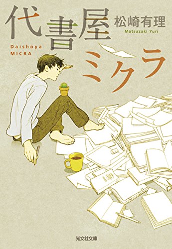 松崎有理:代書屋ミクラ (光文社文庫)