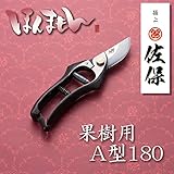 極上 佐保 剪定鋏 果樹用 A型180mm 鏡面仕上げ クッションバネ付（剪定はさみ 剪定バサミ 園芸ばさみ ギフト 贈り物 ガーデニング）
