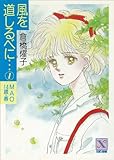 風を道しるべに…（１）　ＭＡＯ　１４歳・春 (講談社Ｘ文庫ティーンズハート)