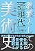 教養としての近現代美術史