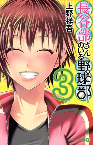 『長谷部さんのいる野球部』3巻