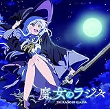 ラジオCD「魔女のラジ々~ 配信するのは、そう、私イレイナです! ~」