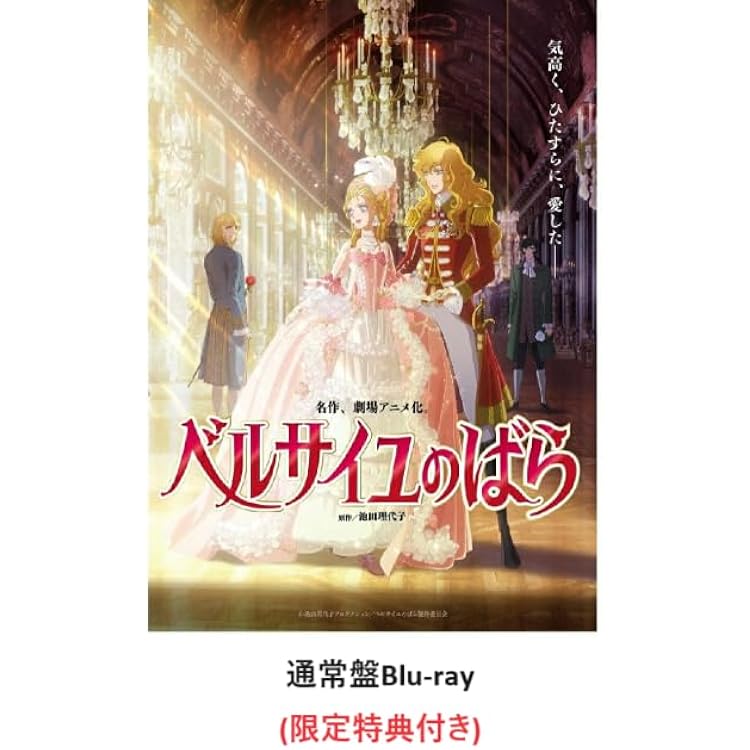 Amazon.co.jp: 劇場アニメ『ベルサイユのばら』Blu-ray 通常版 [Blu