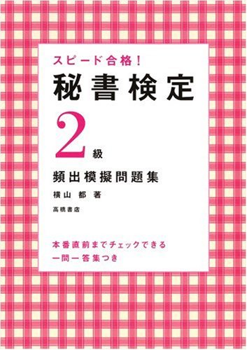 一問一答集付 スピード合格!秘書検定2級頻出模擬問題集 (高橋書店の秘書検定対策書シリーズ)