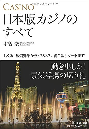 日本版カジノのすべて しくみ、経済効果からビジネス、統合型リゾートまで