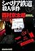 シベリア鉄道殺人事件 (光文社文庫)