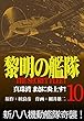 黎明の艦隊コミック版 (10)真珠湾まさに炎上す！