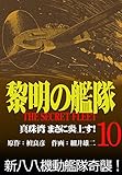 黎明の艦隊コミック版 (10)真珠湾まさに炎上す！