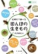 絵解きで調べる田んぼの生きもの (miniこのは)