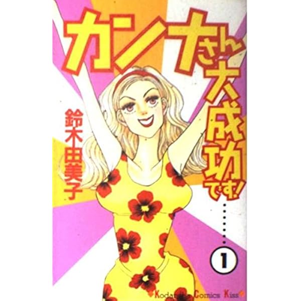 Amazon.co.jp: カンナさん大成功です! プレミアム・エディション [DVD