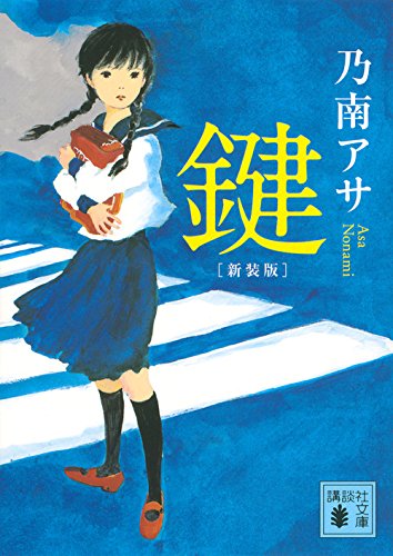 乃南アサ:新装版 鍵 (講談社文庫)