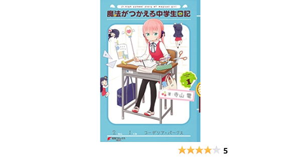 魔法がつかえる中学生日記 1 電撃コミックスnext 寺山 電 マンガ Kindleストア Amazon