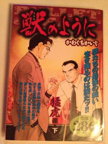 『獣のように 猛虎編』