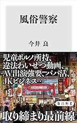 風俗警察 (角川新書)